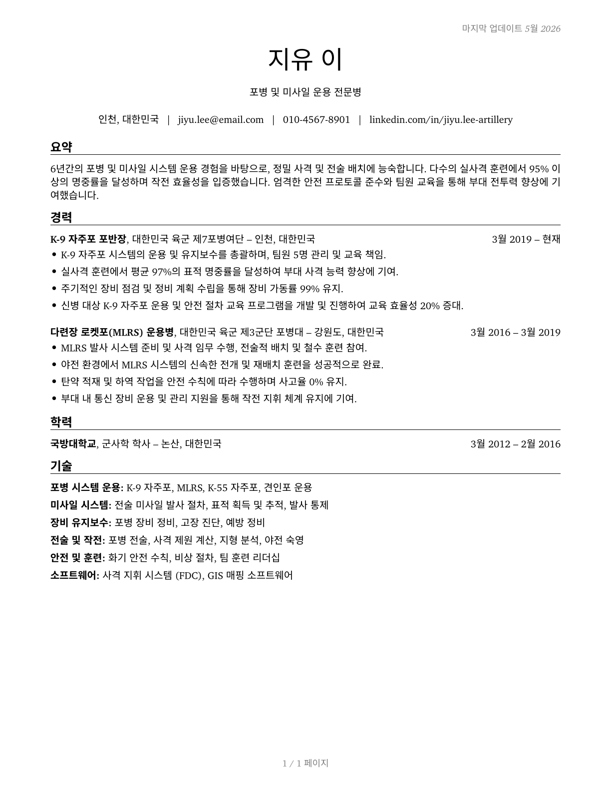 Artillery and Missile Crew Members CV in Korean — page 1
