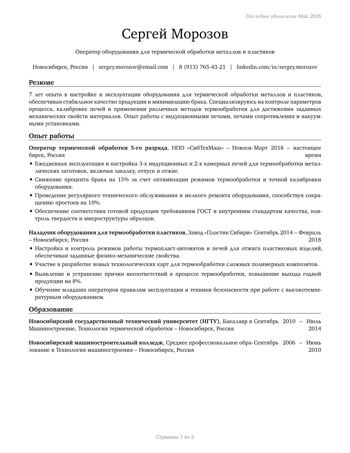 Heat Treating Equipment Setters, Operators, and Tenders, Metal and Plastic CV in Russian — page 1