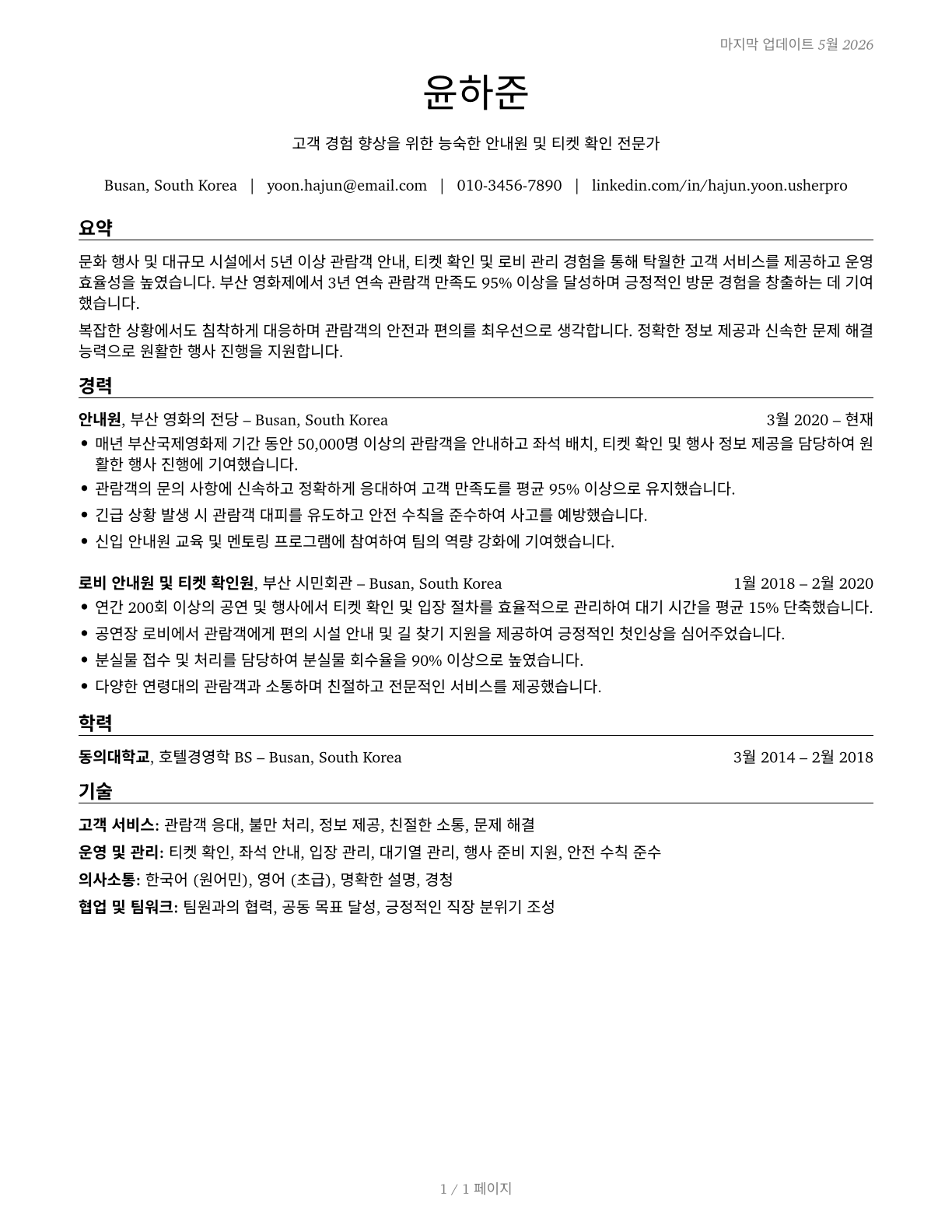 Ushers, Lobby Attendants, and Ticket Takers CV in Korean — page 1