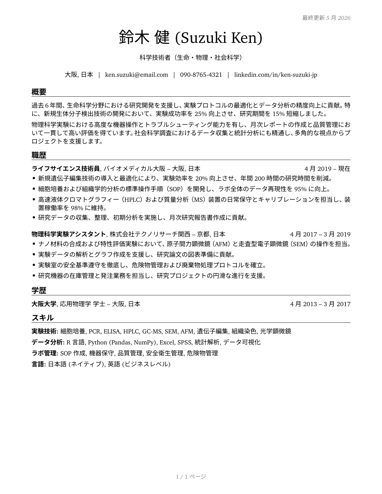 Life, Physical, and Social Science Technicians, All Other CV in Japanese — page 1