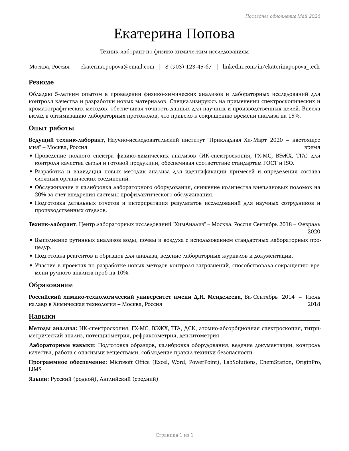 Life, Physical, and Social Science Technicians, All Other CV in Russian — page 1
