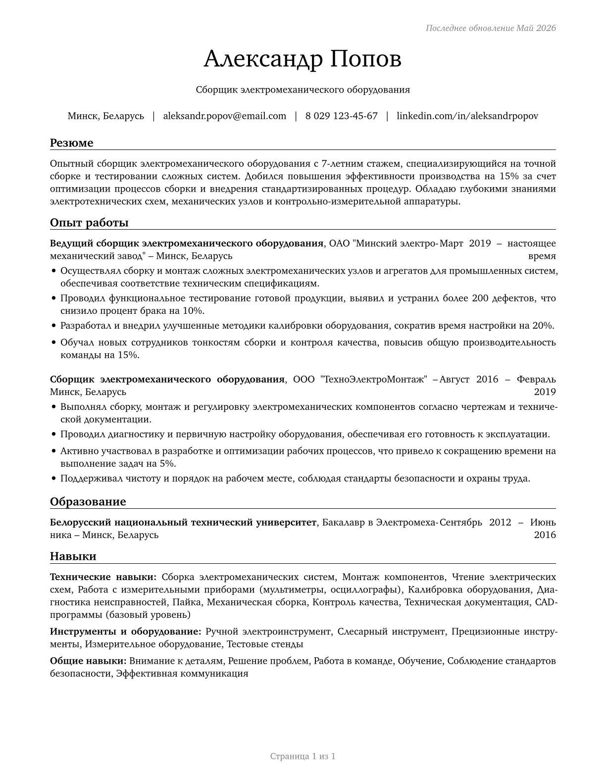 Electromechanical Equipment Assemblers CV in Russian — page 1