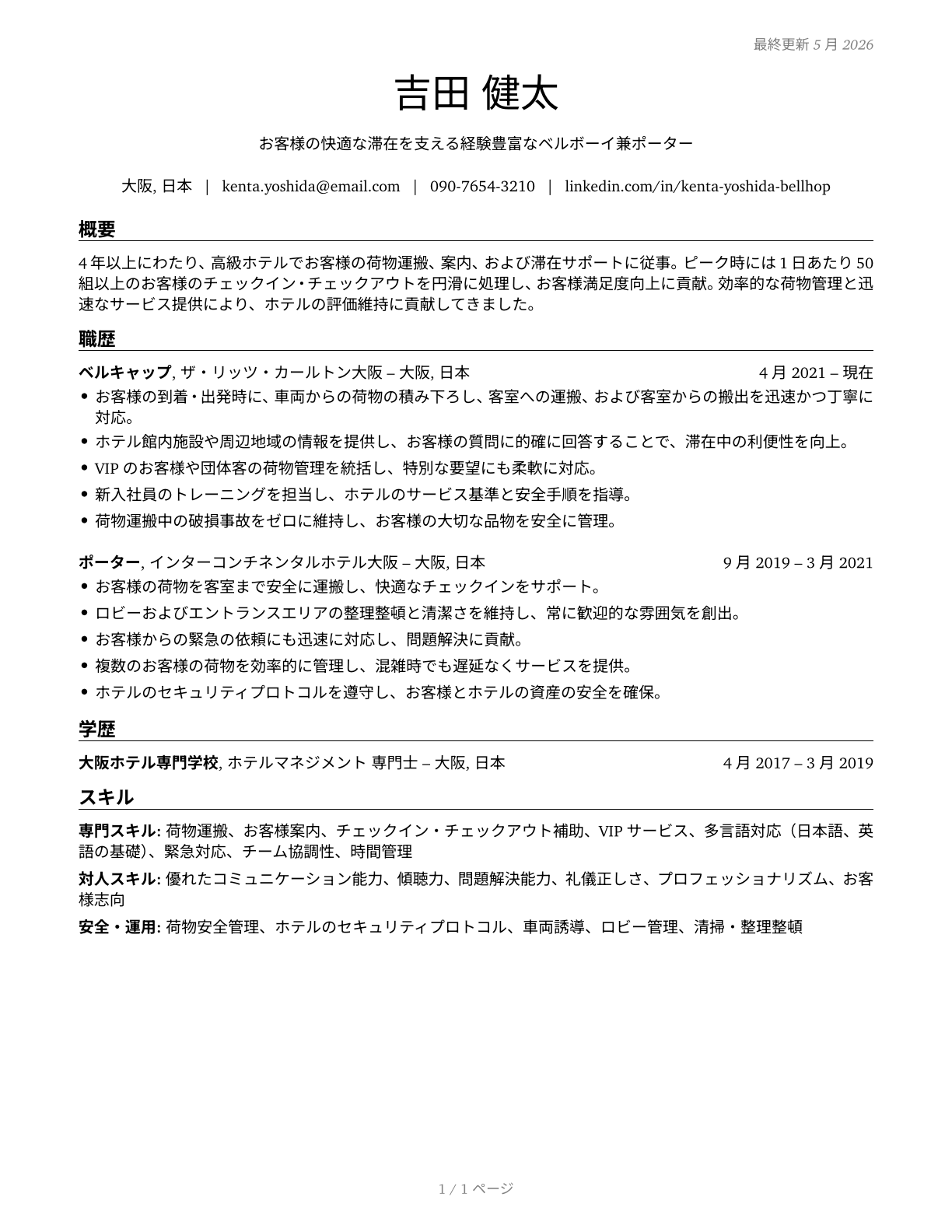 Baggage Porters and Bellhops CV in Japanese — page 1