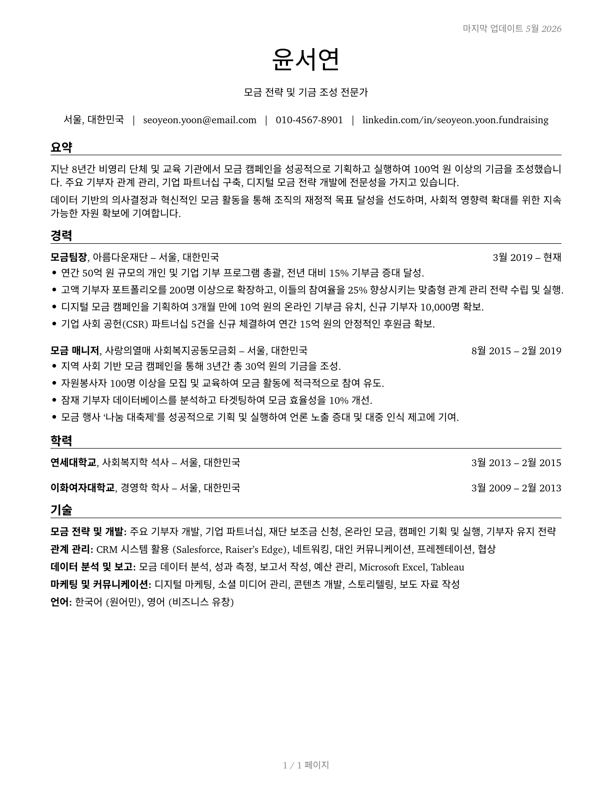 Fundraising Managers CV in Korean — page 1