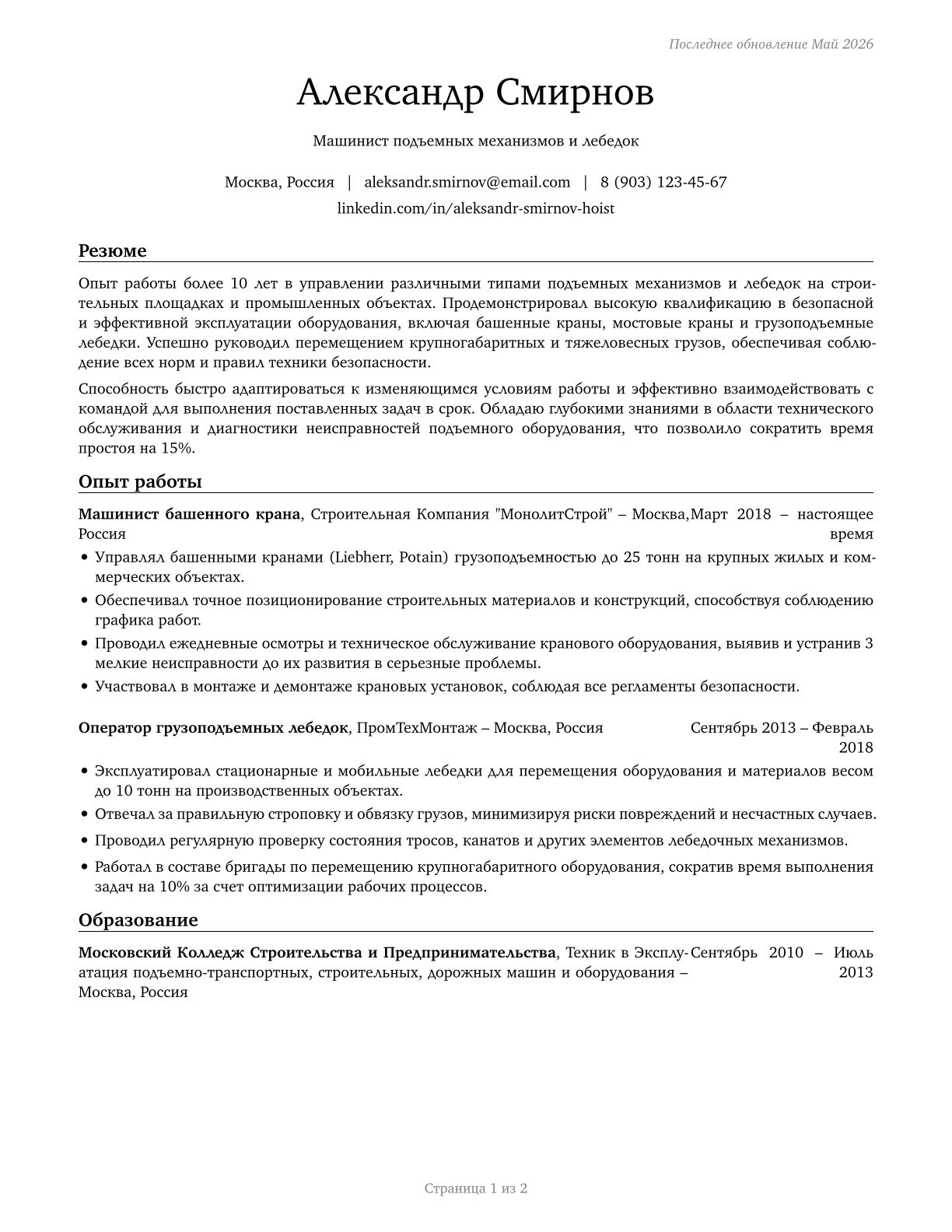 Hoist and Winch Operators CV in Russian — page 1