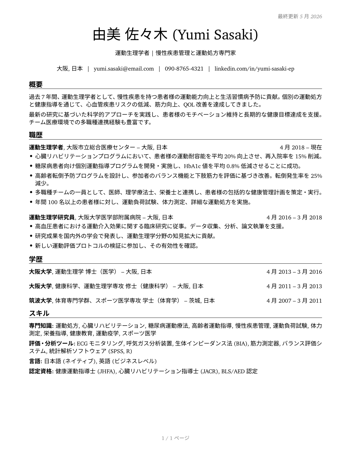 Exercise Physiologists CV in Japanese — page 1