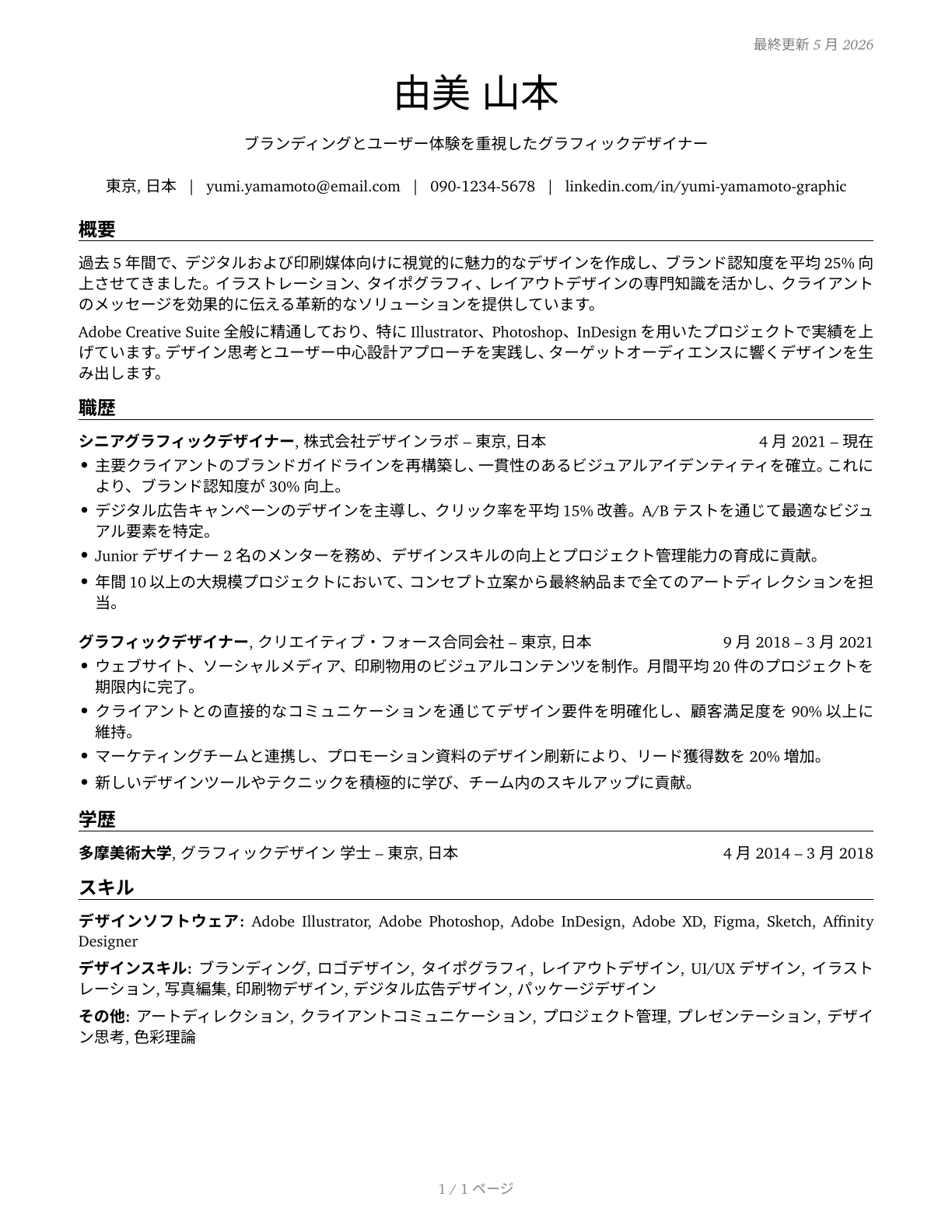 Graphic Designers CV in Japanese — page 1