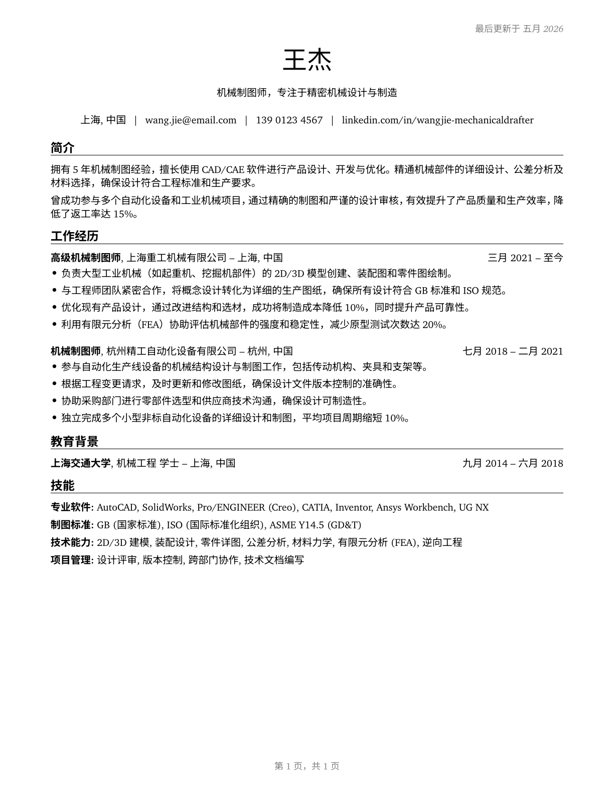 Mechanical Drafters CV in Mandarin_chinese — page 1