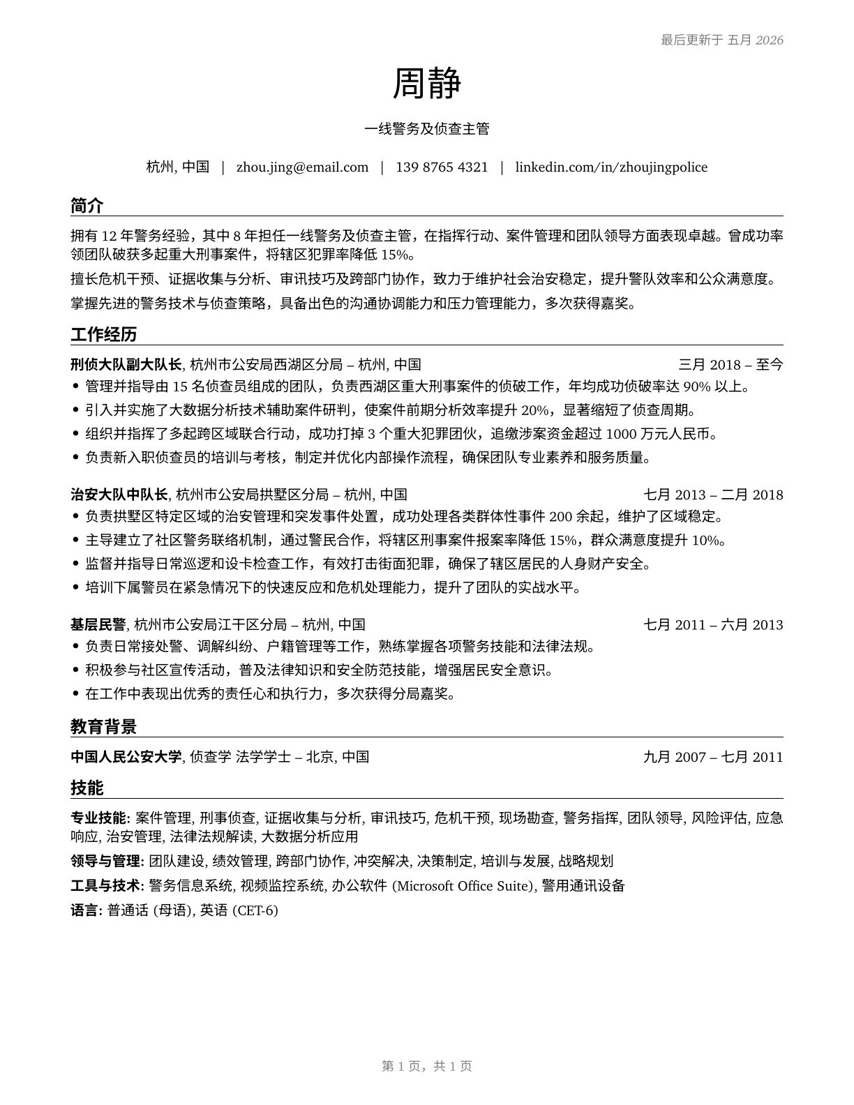 First-Line Supervisors of Police and Detectives CV in Mandarin_chinese — page 1