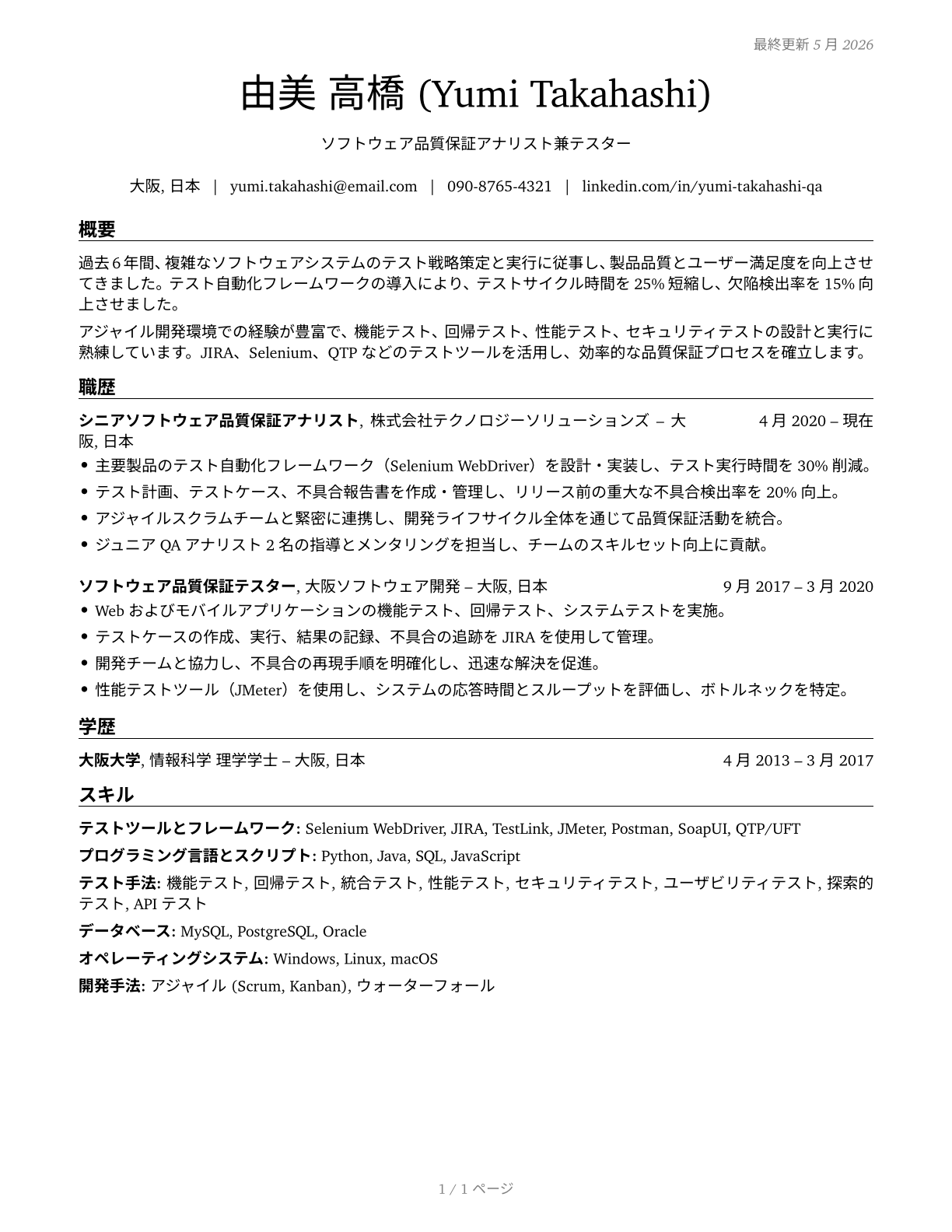 Software Quality Assurance Analysts and Testers CV in Japanese — page 1
