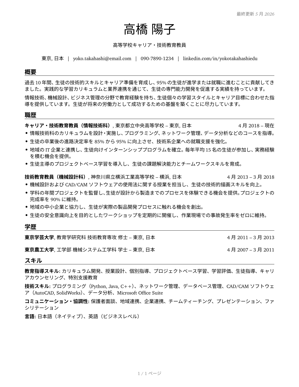 Career/Technical Education Teachers, Secondary School CV in Japanese — page 1
