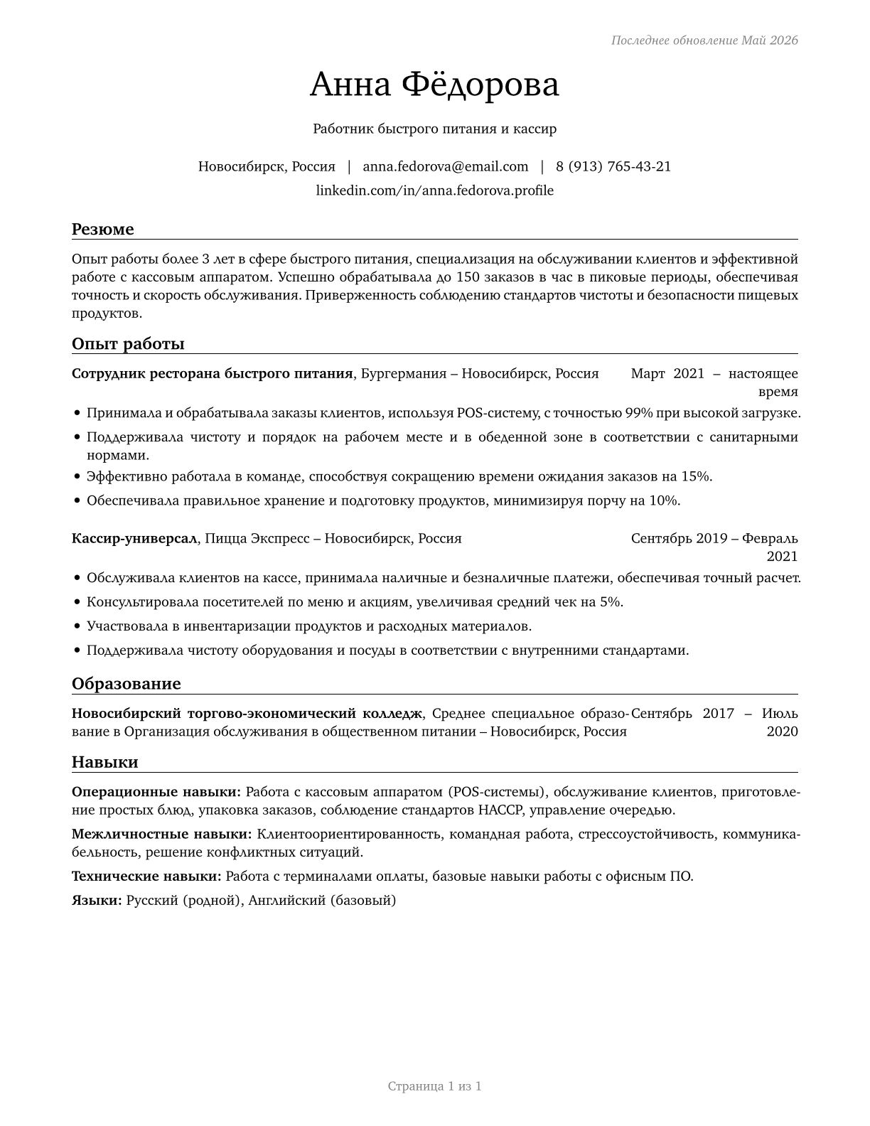 Fast Food and Counter Workers CV in Russian — page 1