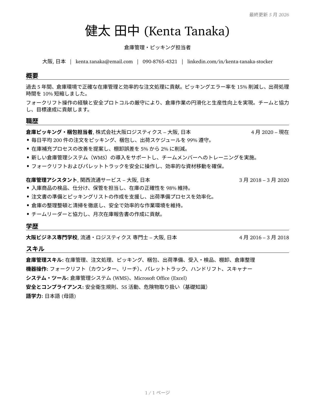 Stockers and Order Fillers CV in Japanese — page 1