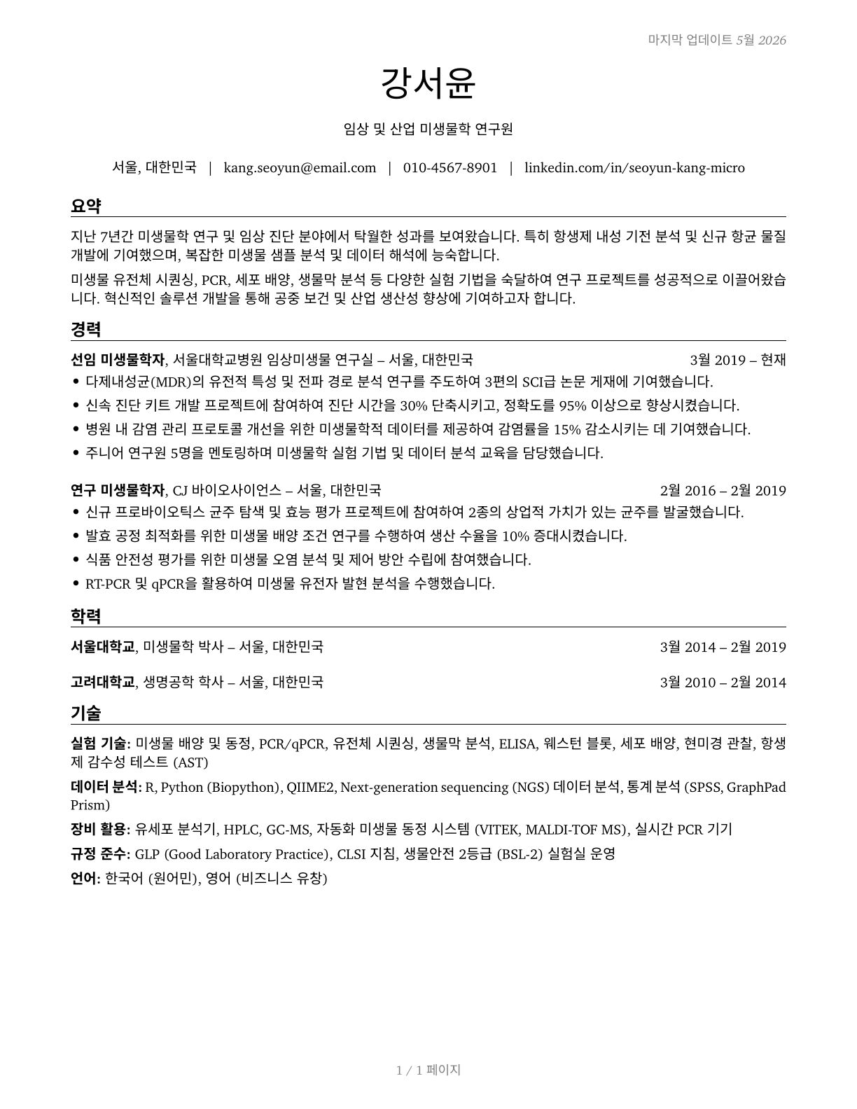 Microbiologists CV in Korean — page 1
