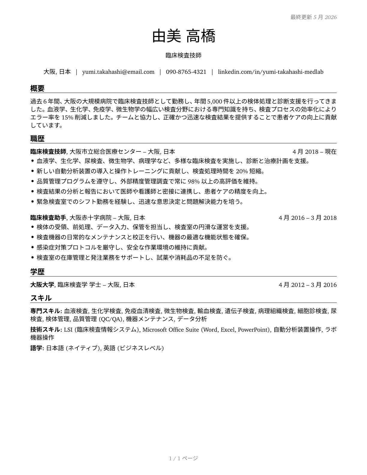 Medical and Clinical Laboratory Technicians CV in Japanese — page 1