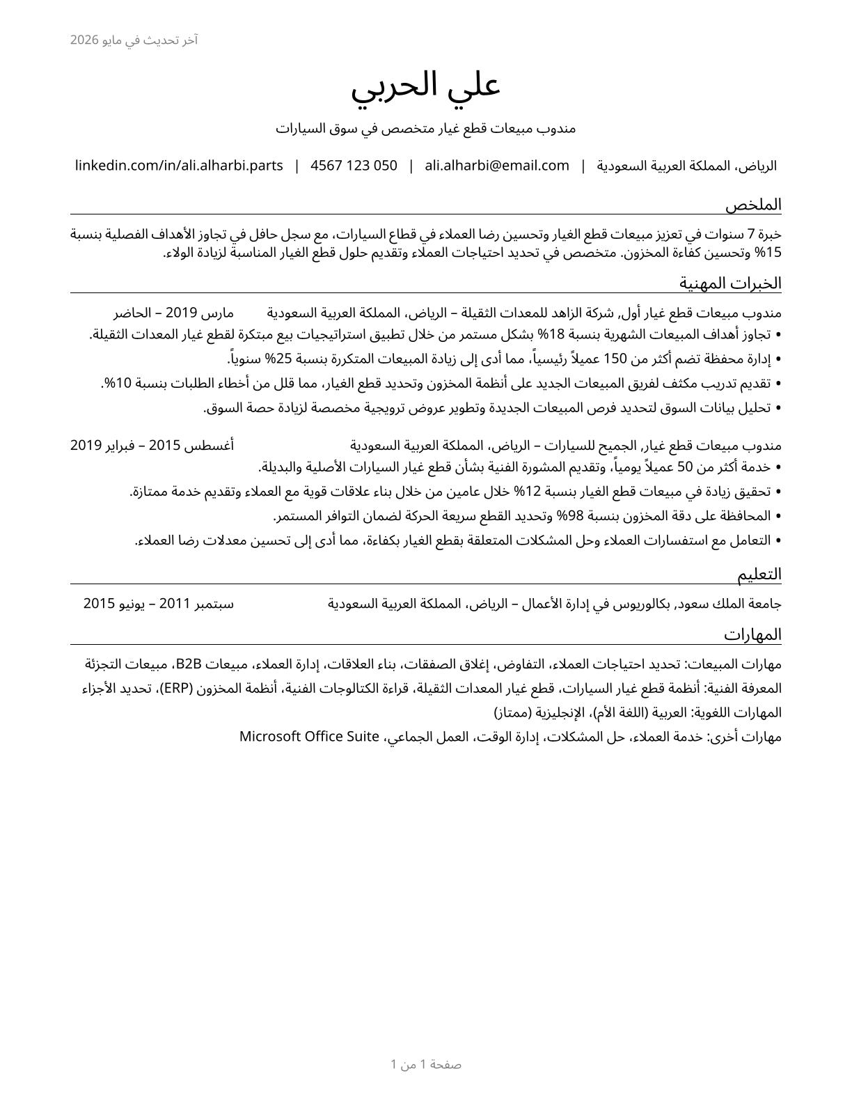 Parts Salespersons CV in Arabic — page 1