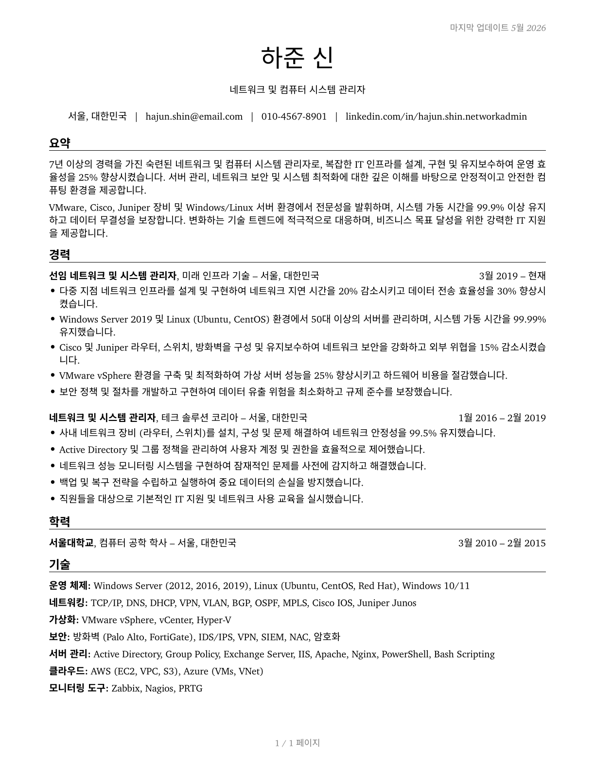 Network and Computer Systems Administrators CV in Korean — page 1