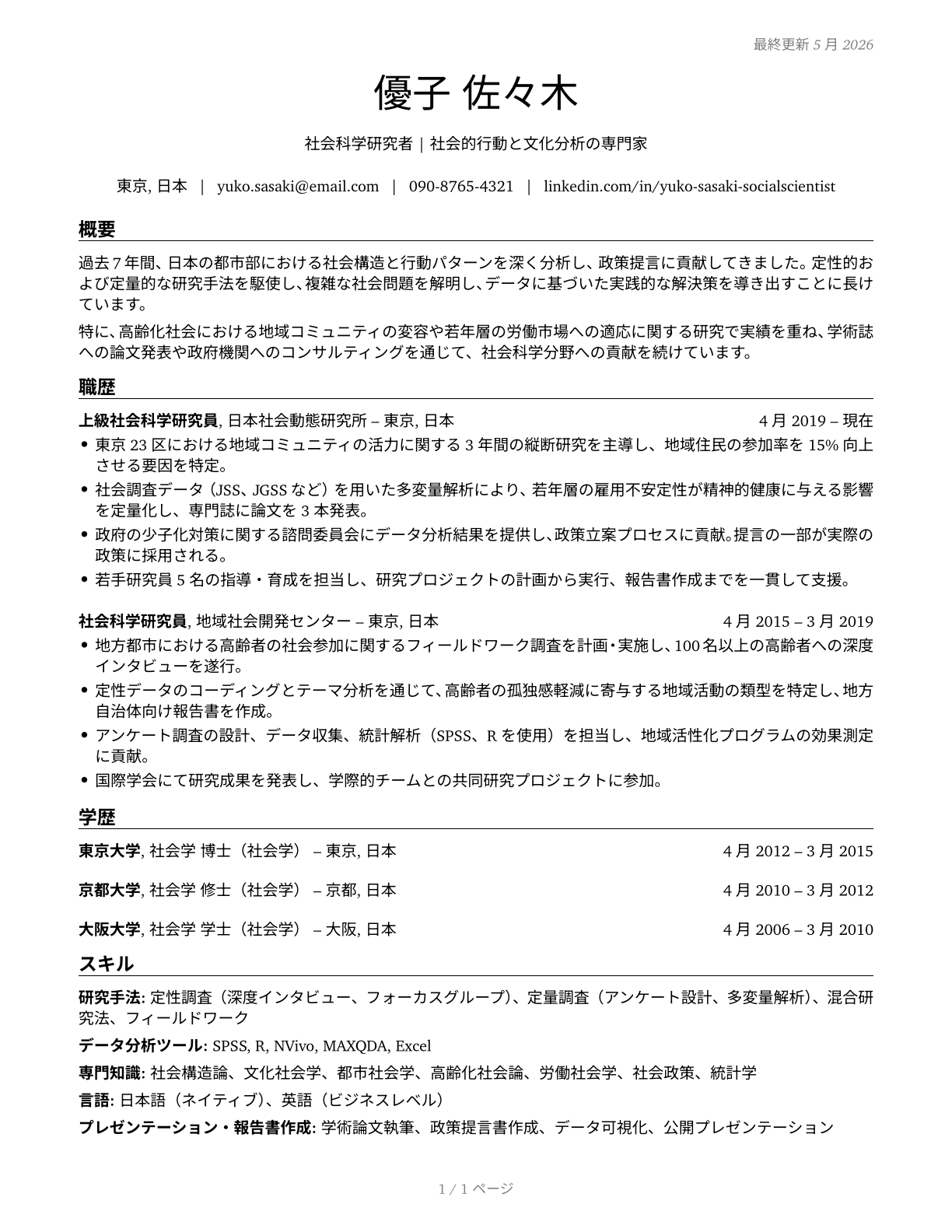 Social Scientists and Related Workers, All Other CV in Japanese — page 1