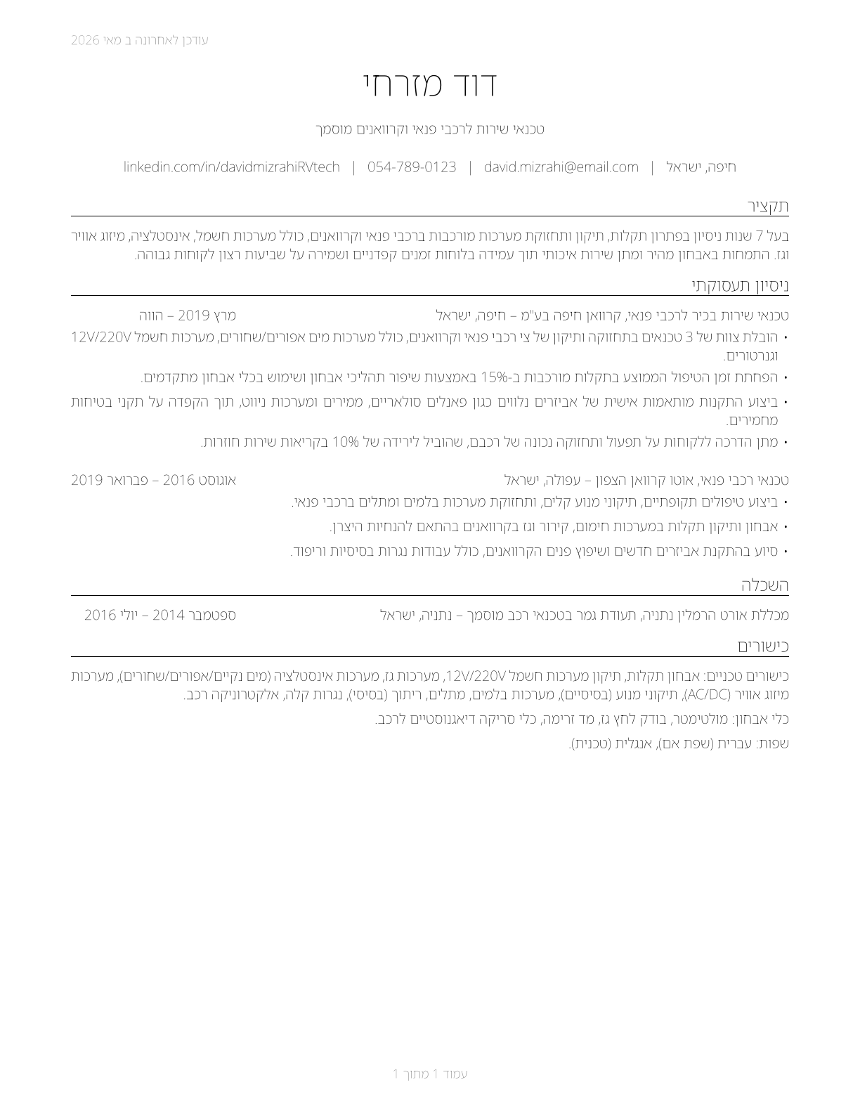 Recreational Vehicle Service Technicians CV in Hebrew — page 1