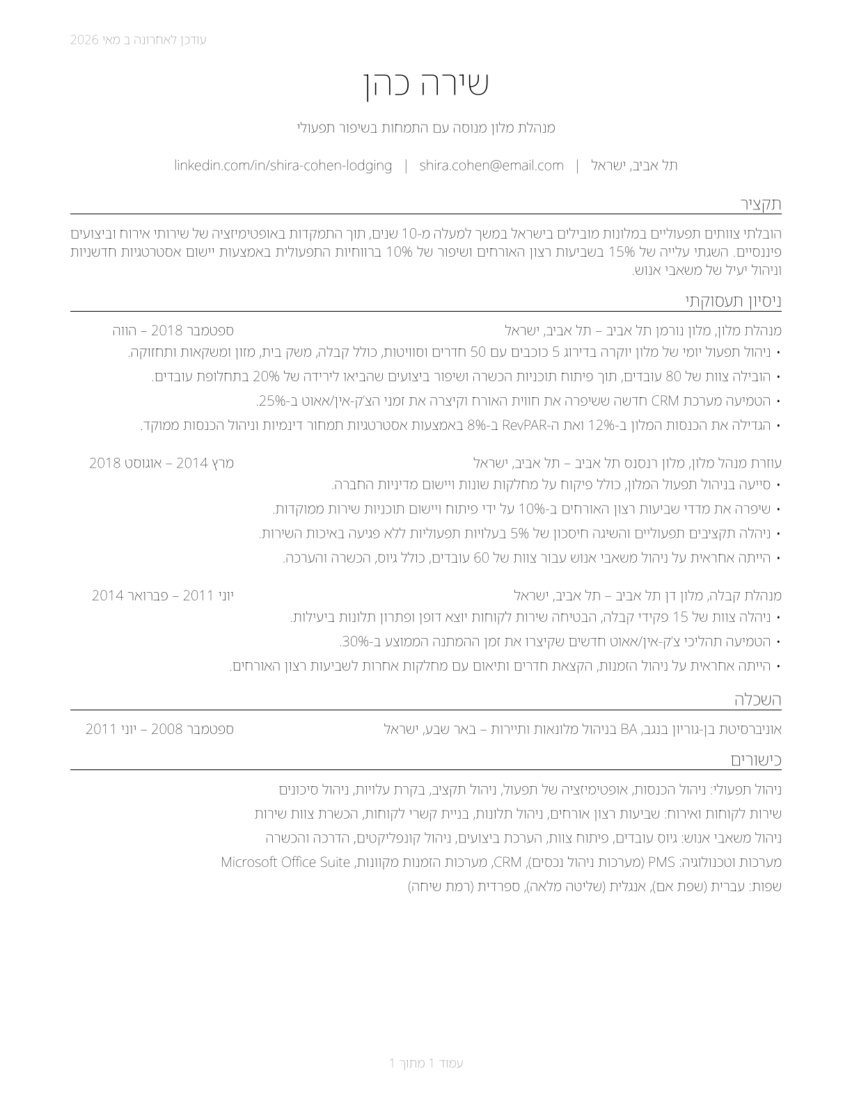 Lodging Managers CV in Hebrew — page 1