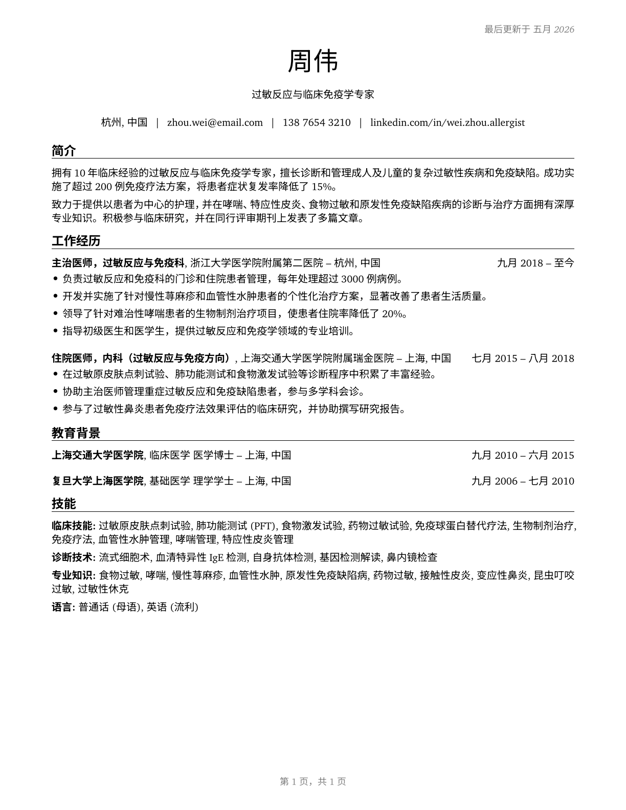 Allergists and Immunologists CV in Mandarin_chinese — page 1