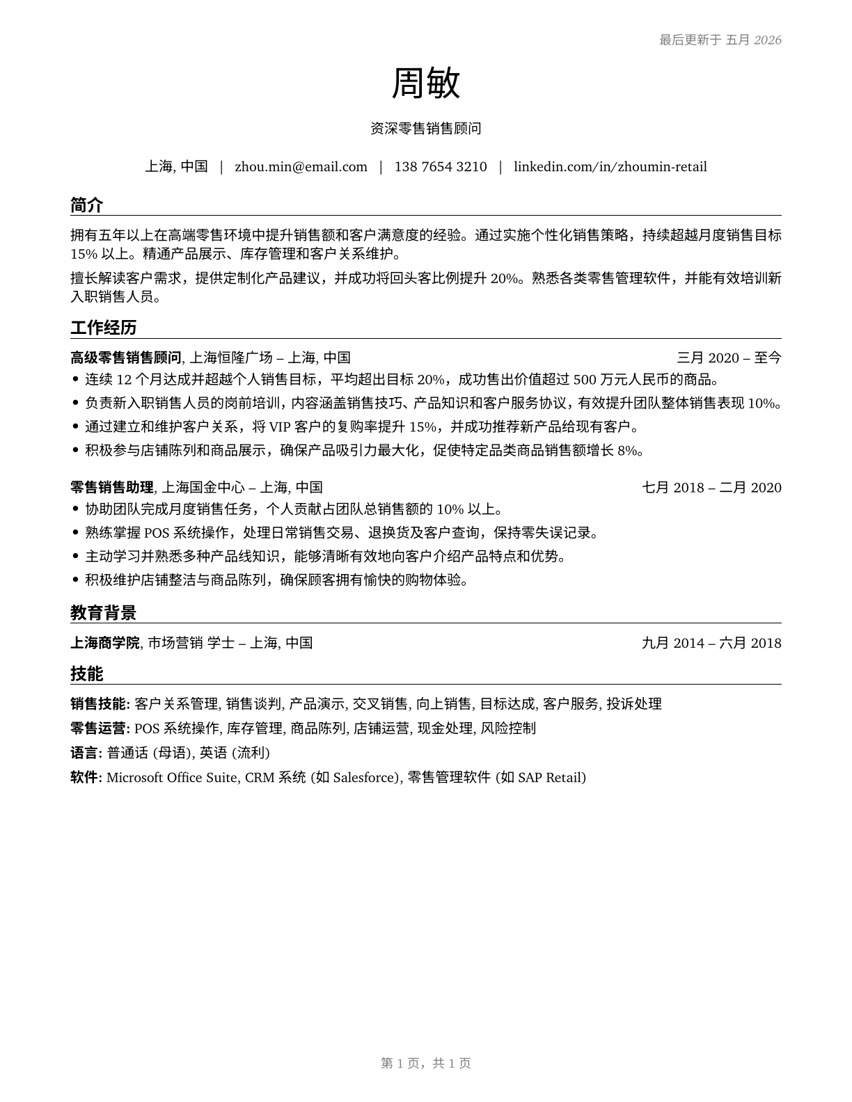 Retail Salespersons CV in Mandarin_chinese — page 1