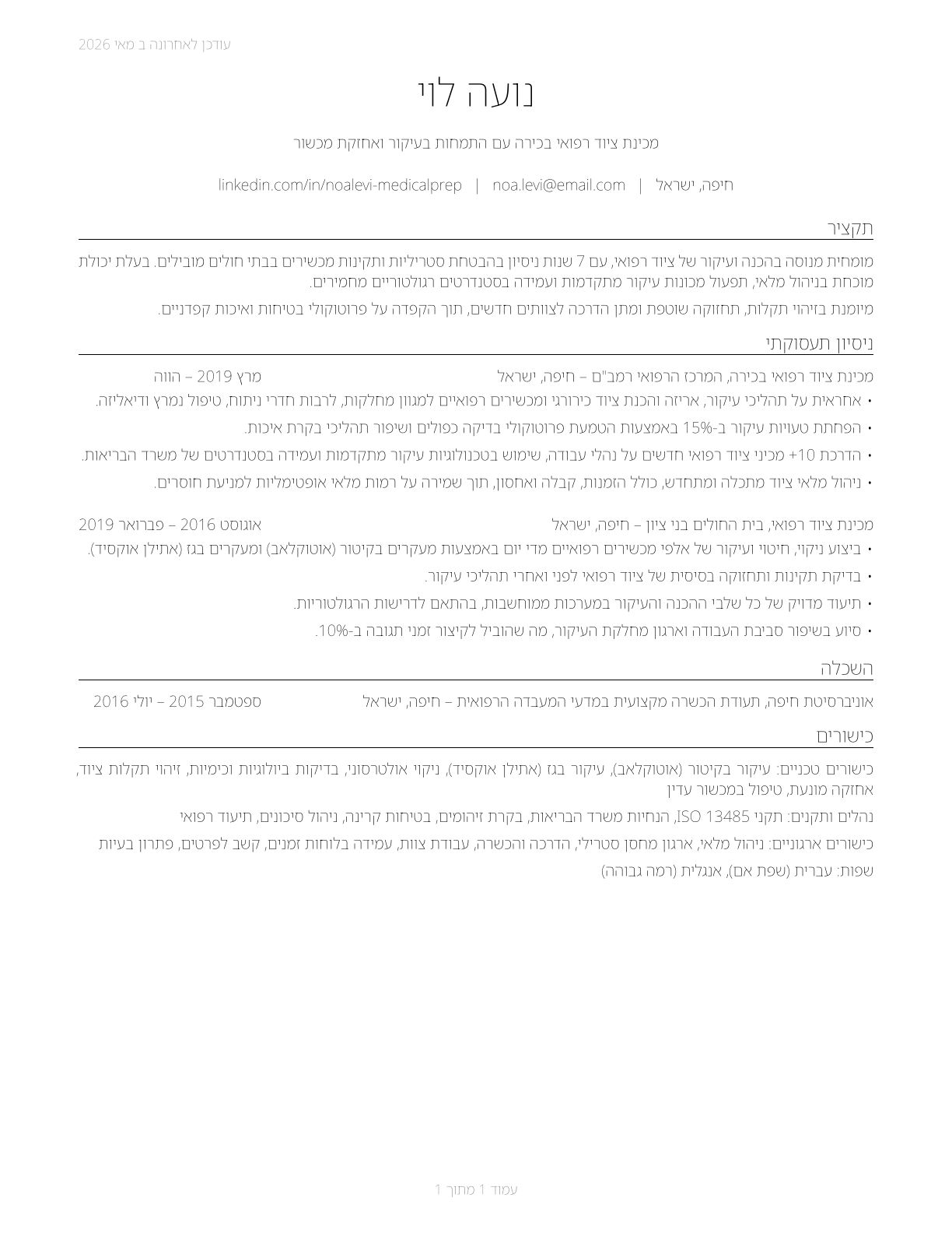 Medical Equipment Preparers CV in Hebrew — page 1