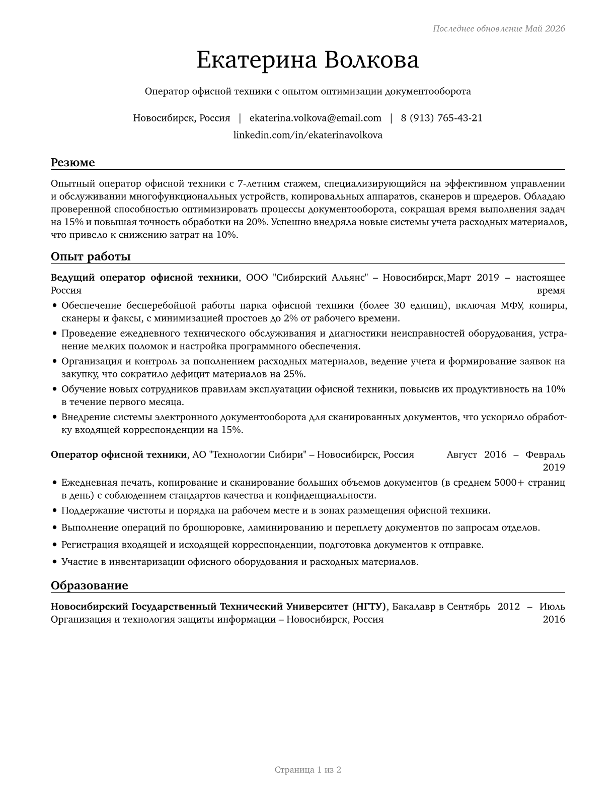 Office Machine Operators, Except Computer CV in Russian — page 1