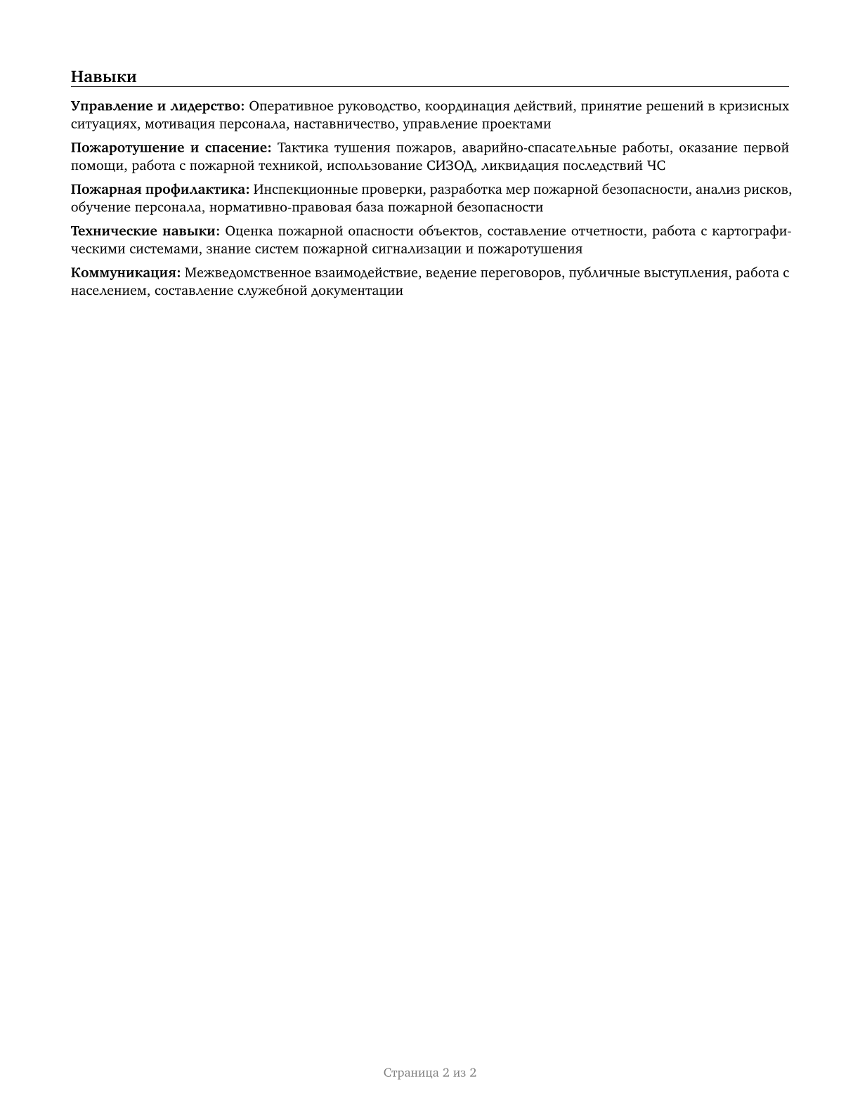 First-Line Supervisors of Firefighting and Prevention Workers CV in Russian — page 2