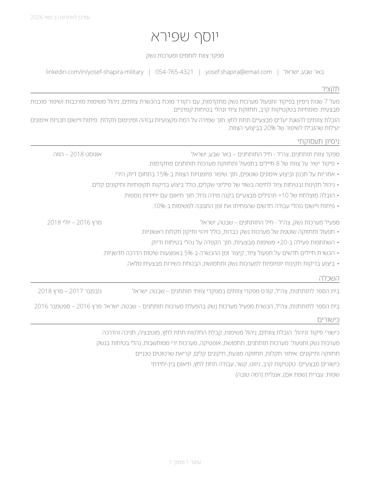 First-Line Supervisors of Weapons Specialists/Crew Members CV in Hebrew — page 1
