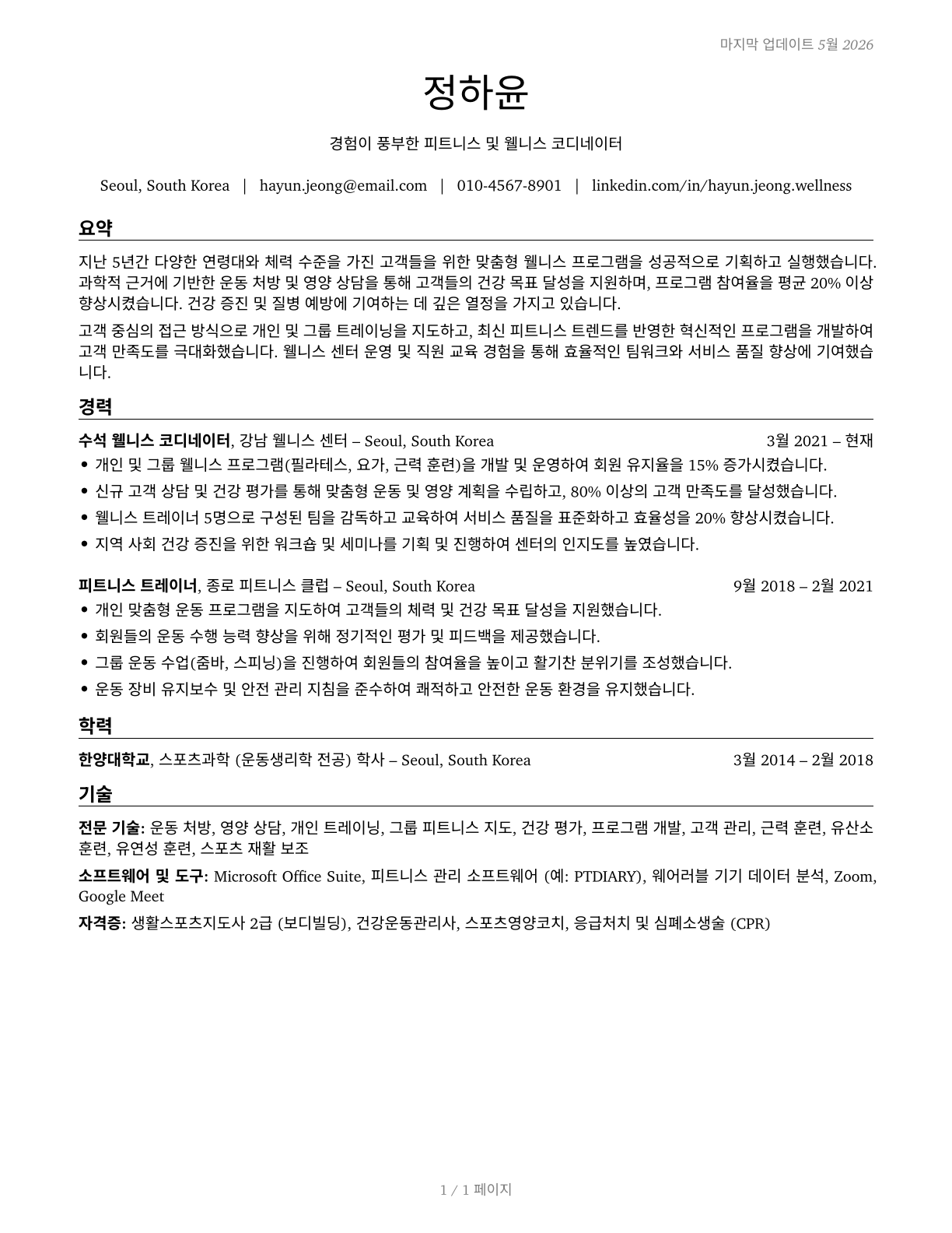 Fitness and Wellness Coordinators CV in Korean — page 1