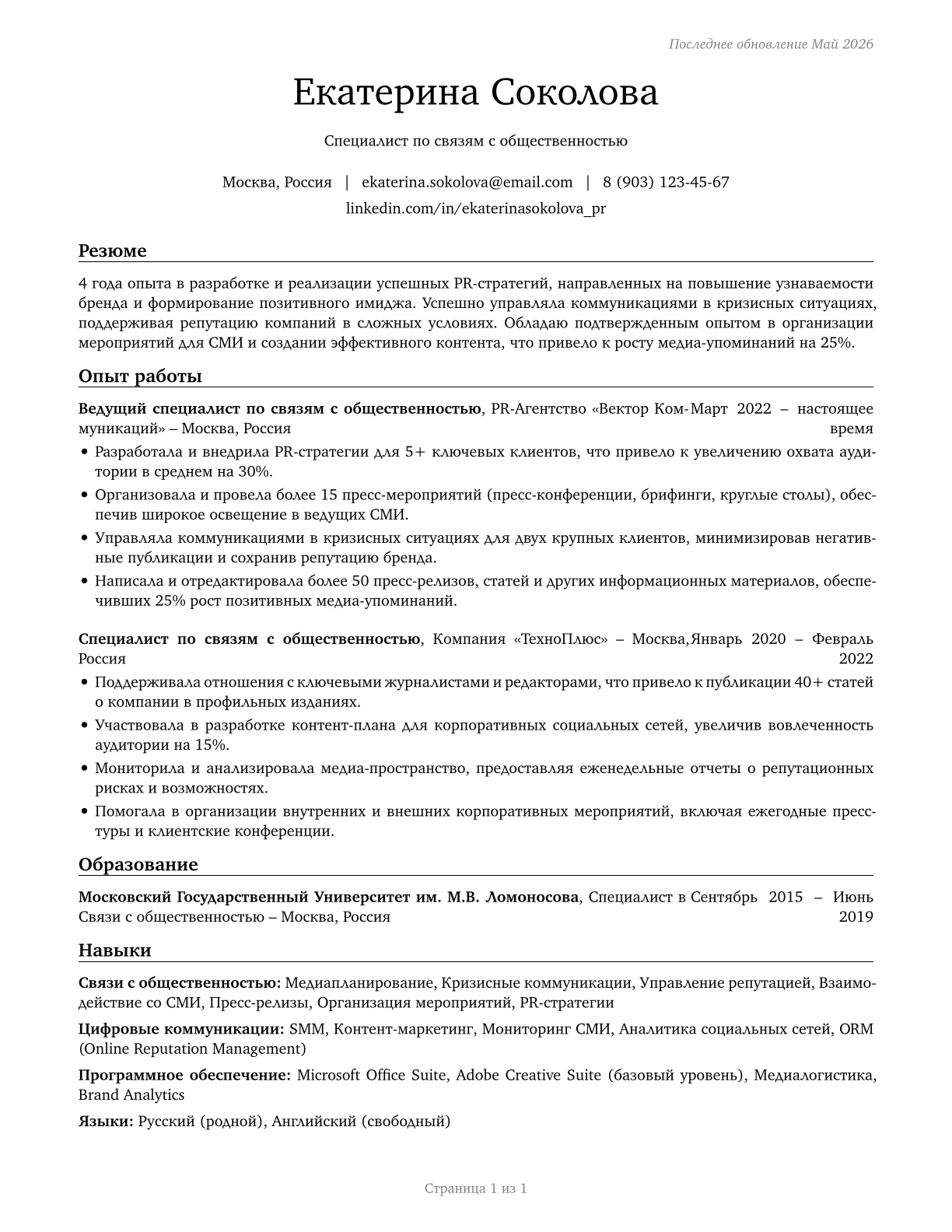 Public Relations Specialists CV in Russian — page 1
