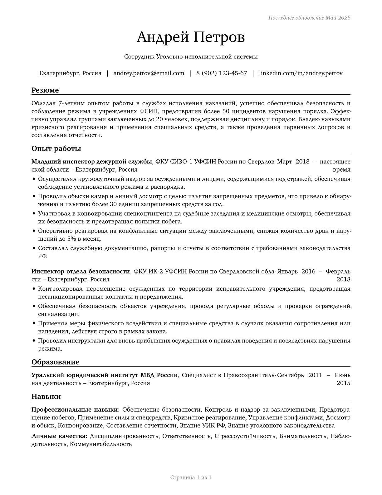 Correctional Officers and Jailers CV in Russian — page 1