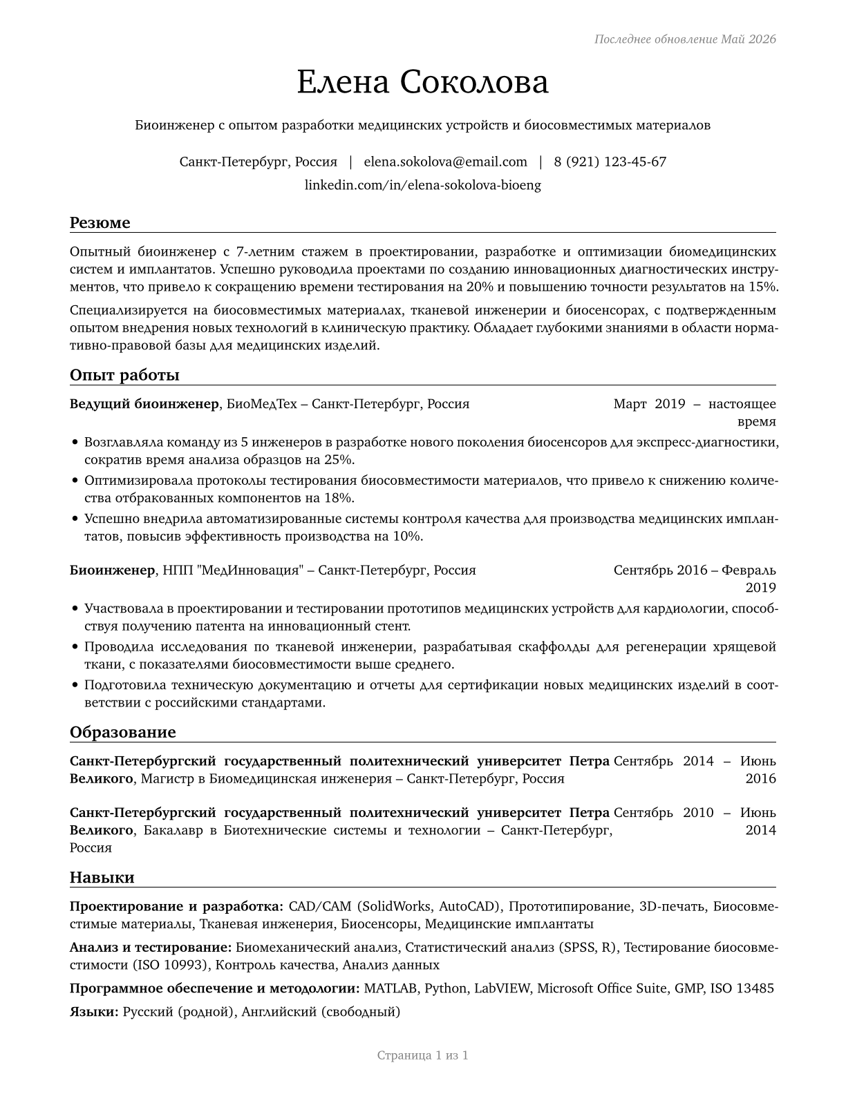 Bioengineers and Biomedical Engineers CV in Russian — page 1
