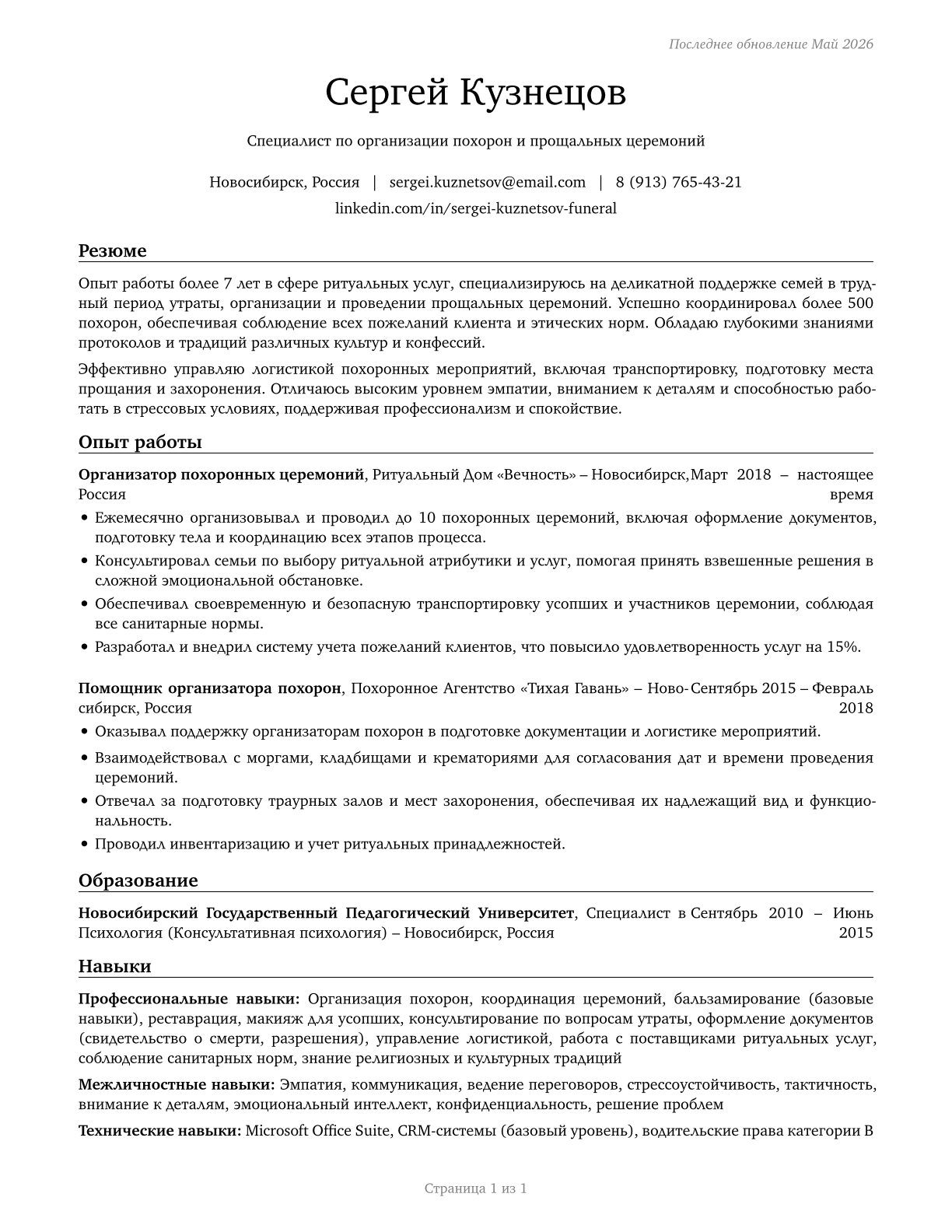Funeral Attendants CV in Russian — page 1