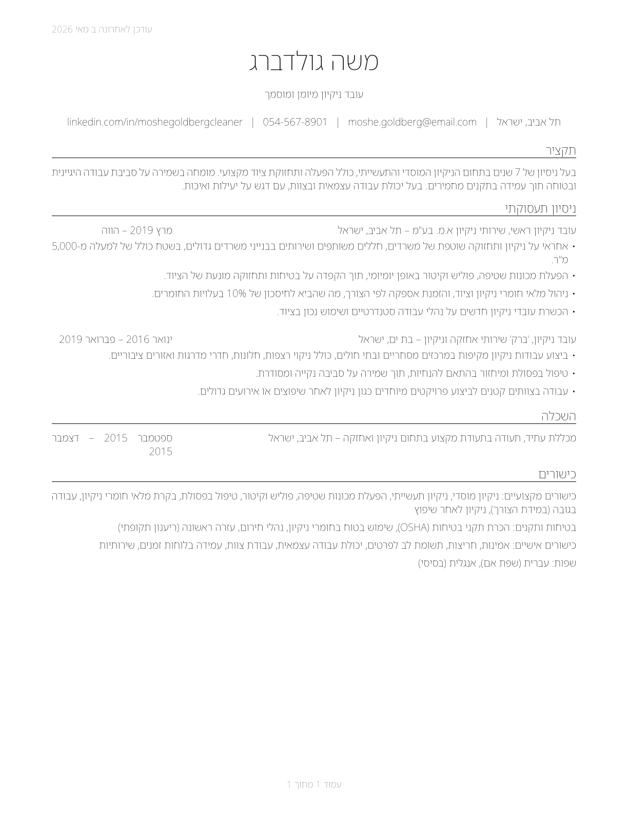 Janitors and Cleaners, Except Maids and Housekeeping Cleaners CV in Hebrew — page 1