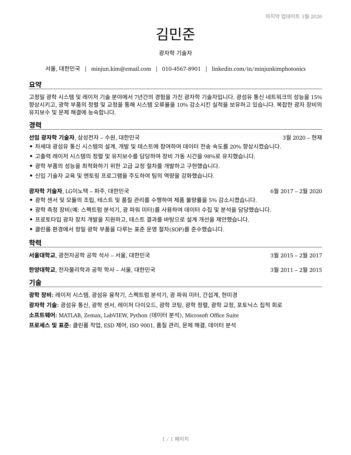 Photonics Technicians CV in Korean — page 1