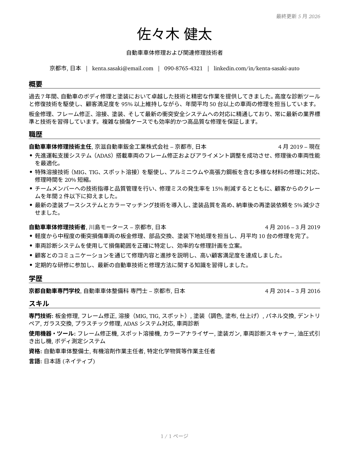 Automotive Body and Related Repairers CV in Japanese — page 1