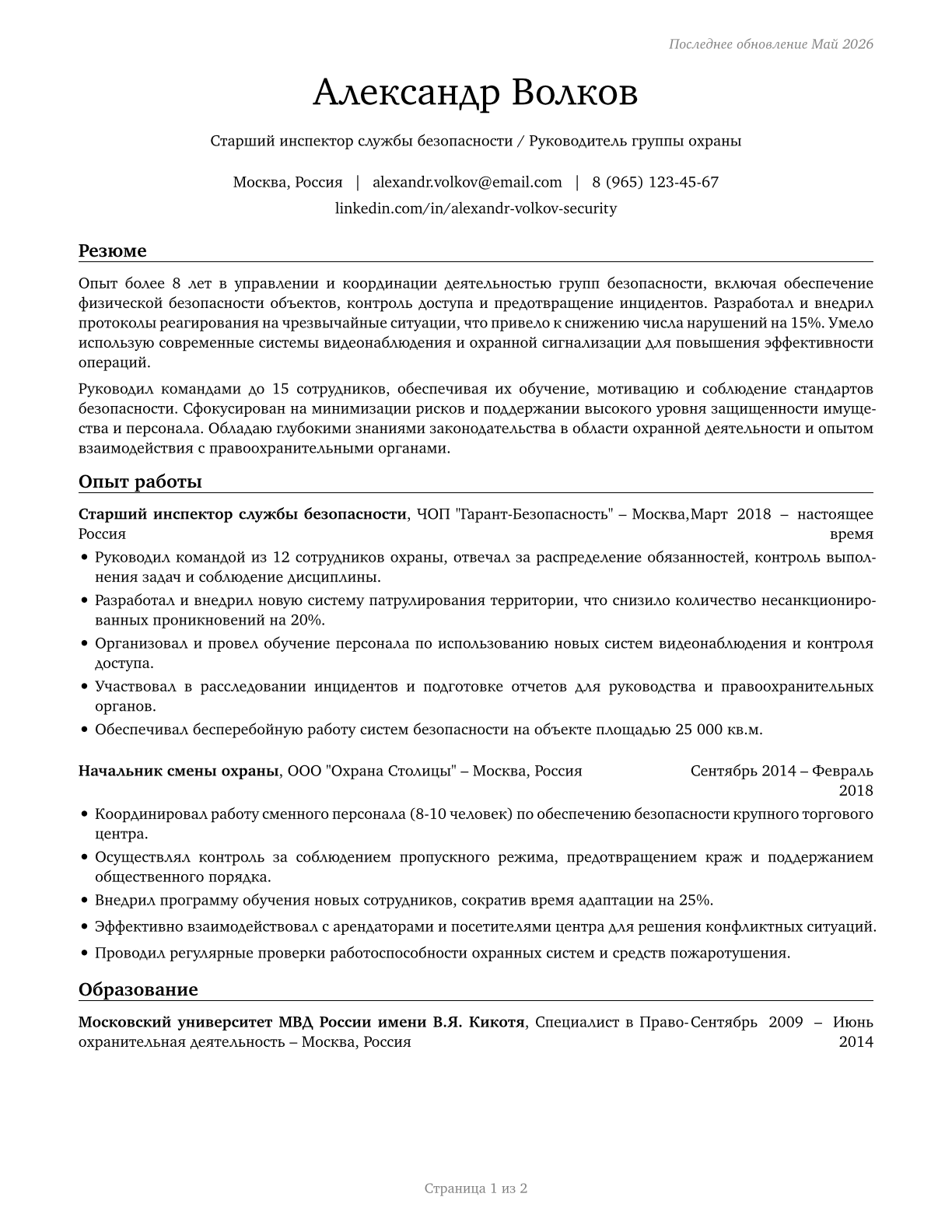 First-Line Supervisors of Security Workers CV in Russian — page 1