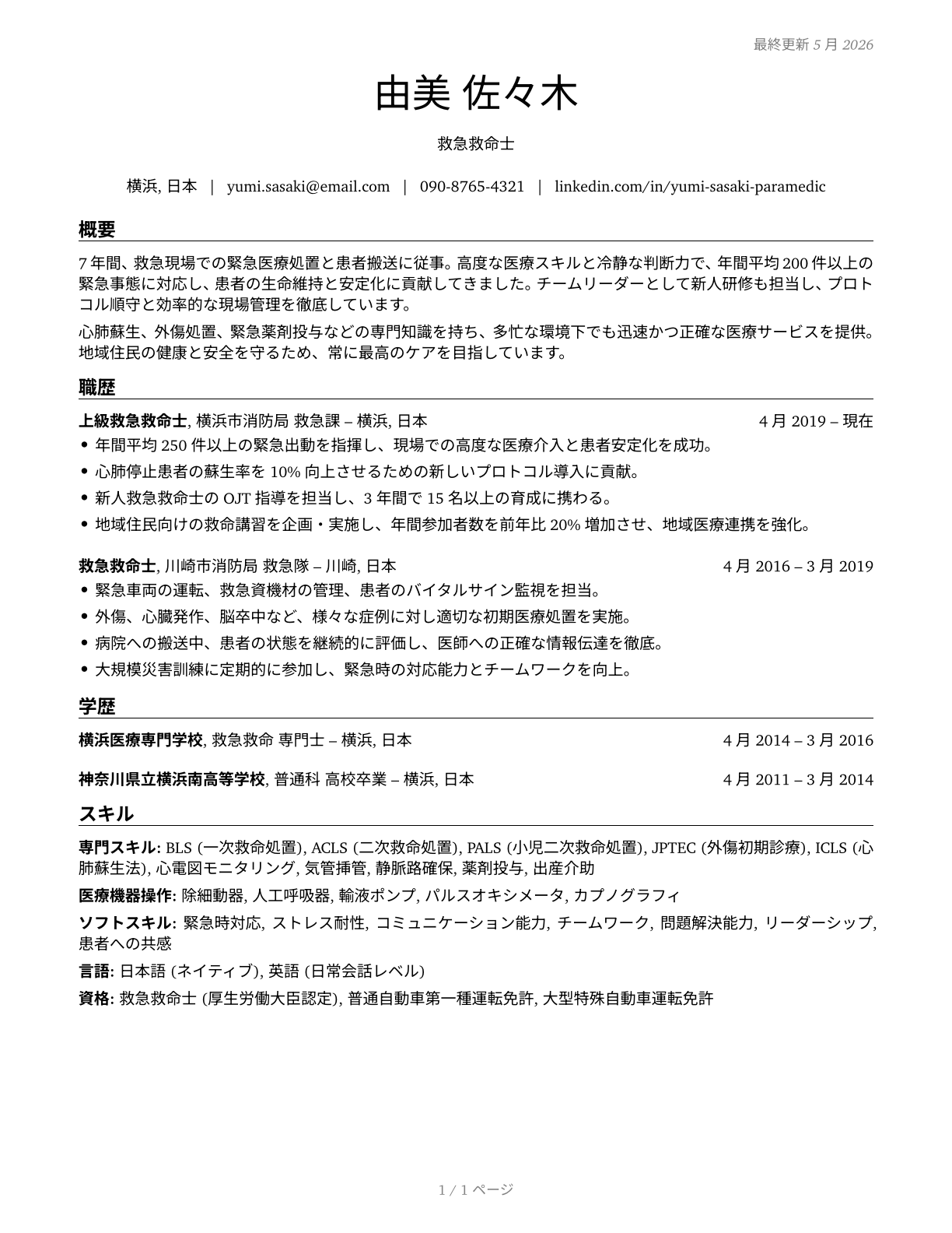 Paramedics CV in Japanese — page 1
