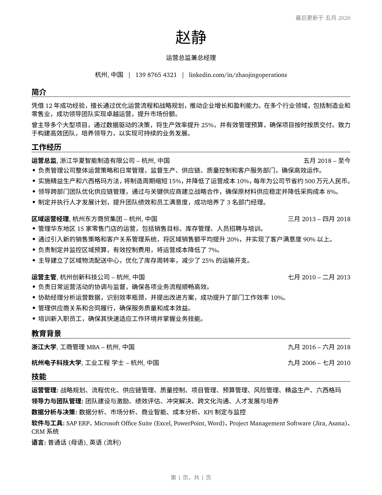 General and Operations Managers CV in Mandarin_chinese — page 1