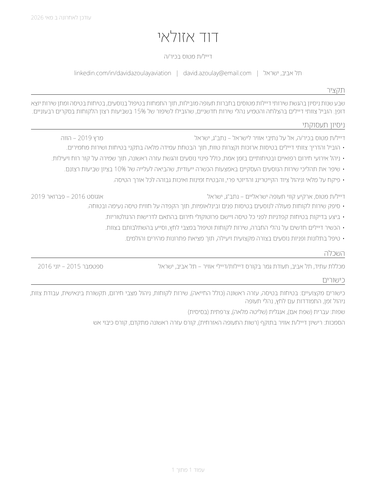 Aircraft Service Attendants CV in Hebrew — page 1