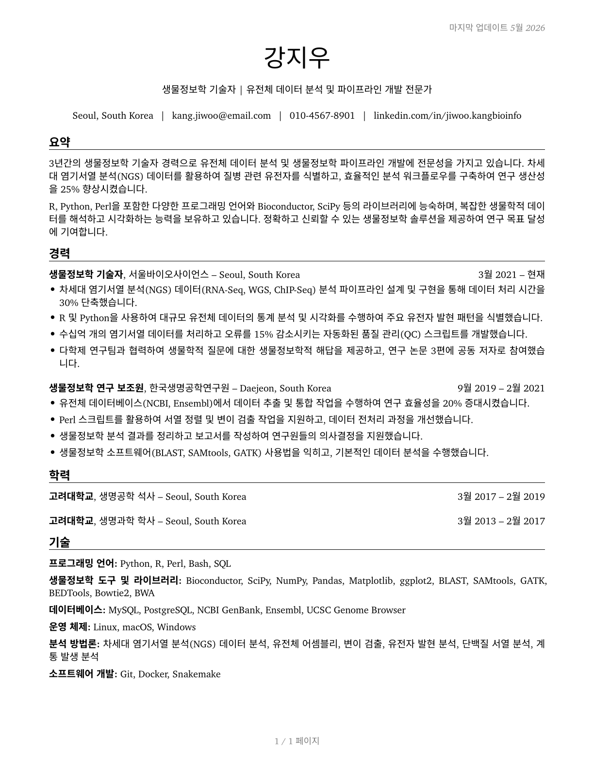 Bioinformatics Technicians CV in Korean — page 1