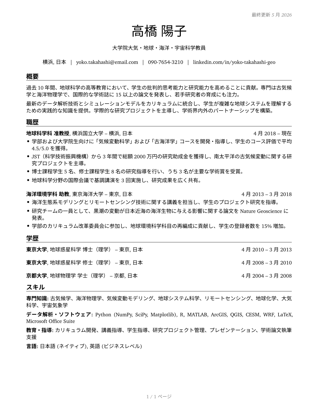 Atmospheric, Earth, Marine, and Space Sciences Teachers, Postsecondary CV in Japanese — page 1