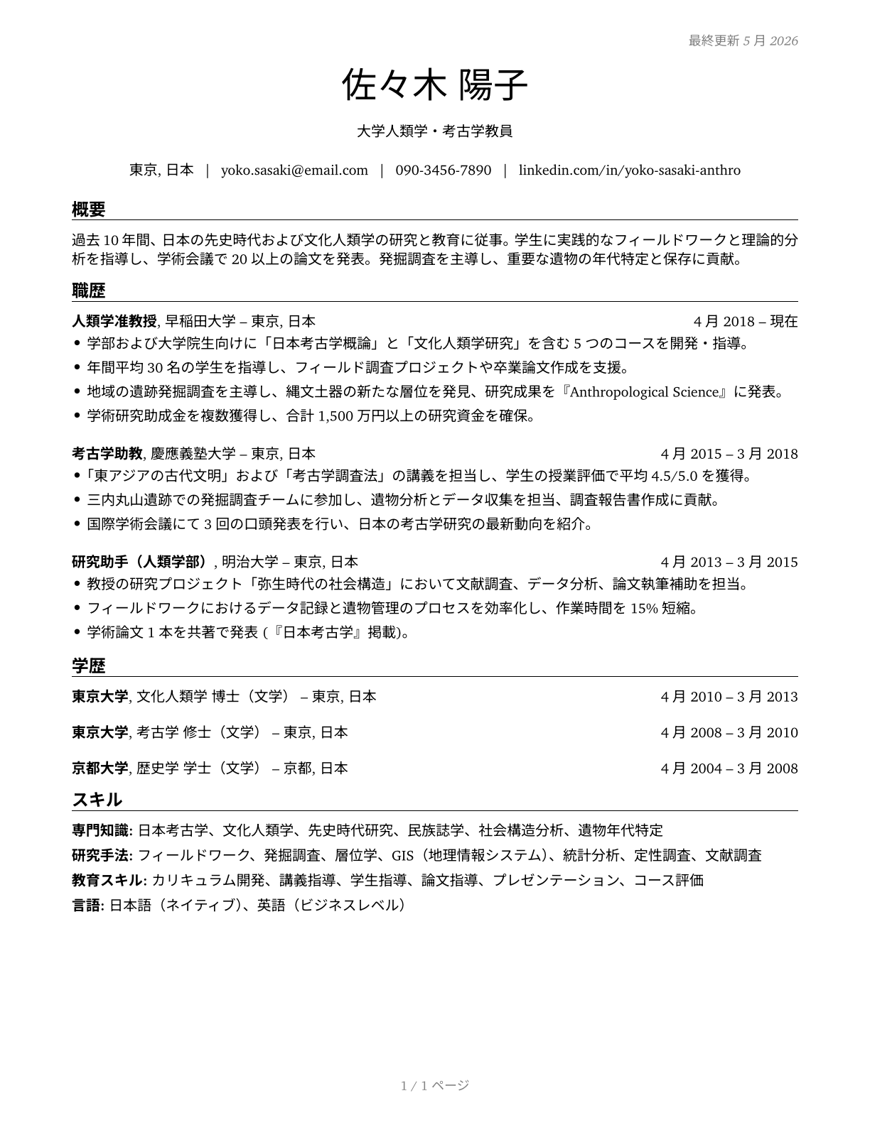 Anthropology and Archeology Teachers, Postsecondary CV in Japanese — page 1