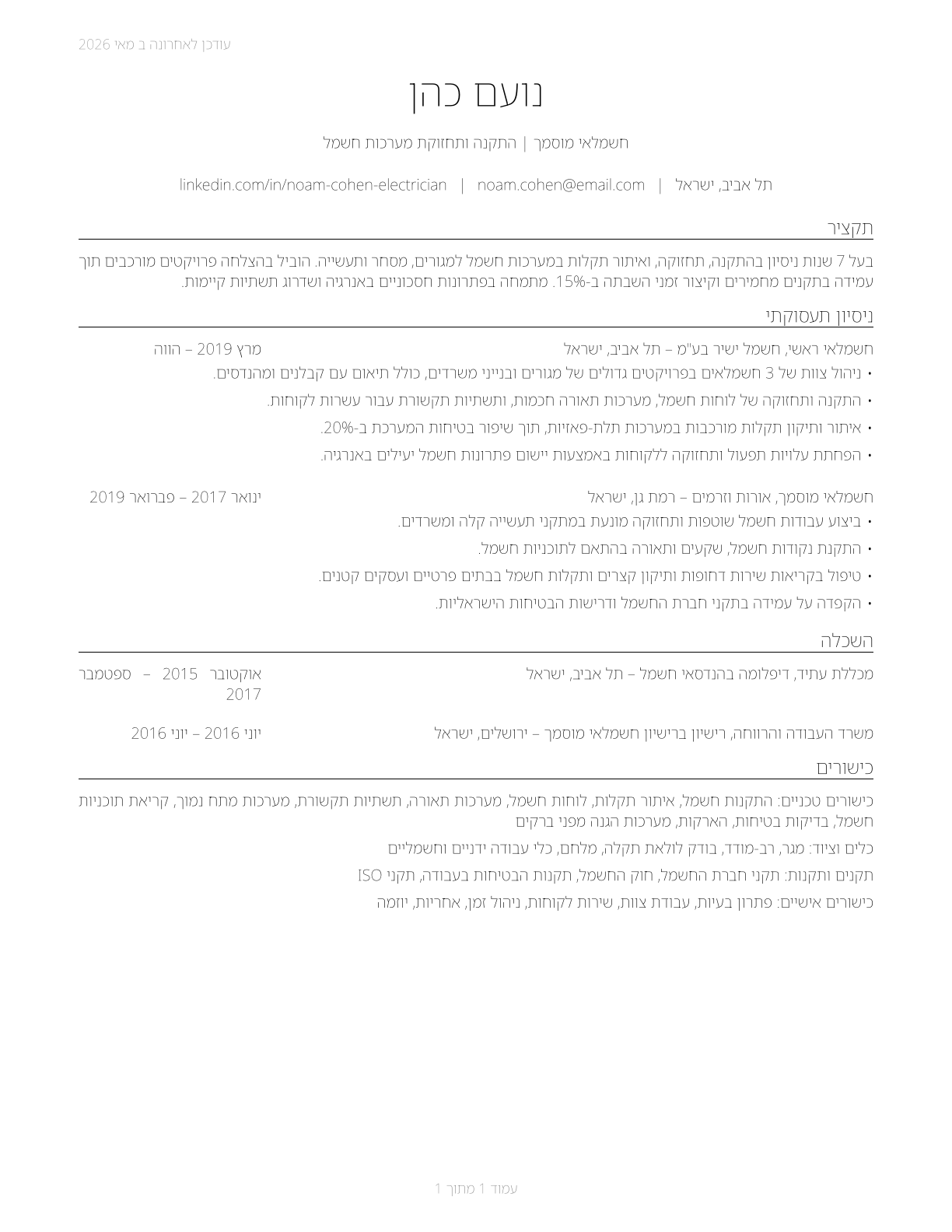 Electricians CV in Hebrew — page 1