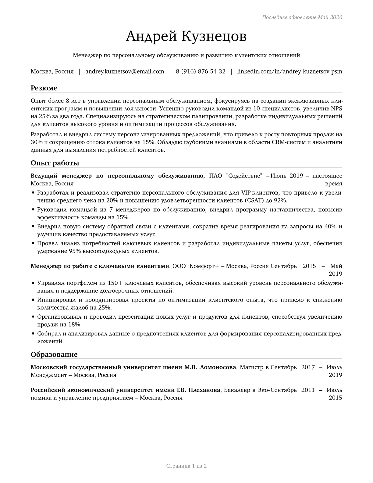Personal Service Managers, All Other CV in Russian — page 1