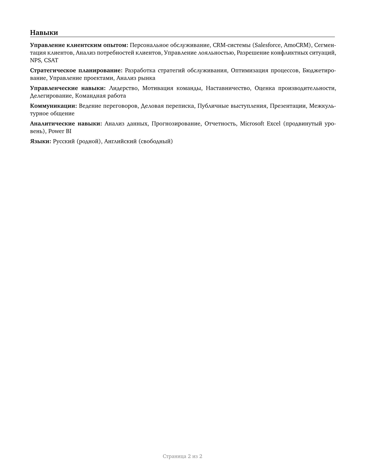 Personal Service Managers, All Other CV in Russian — page 2