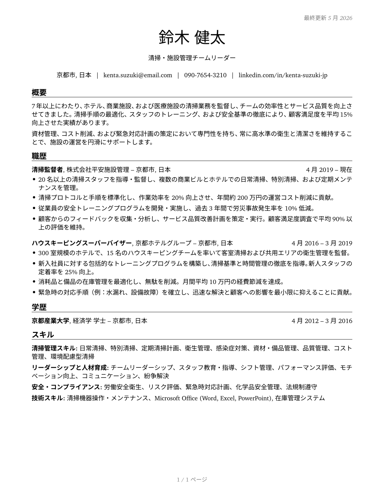 First-Line Supervisors of Housekeeping and Janitorial Workers CV in Japanese — page 1