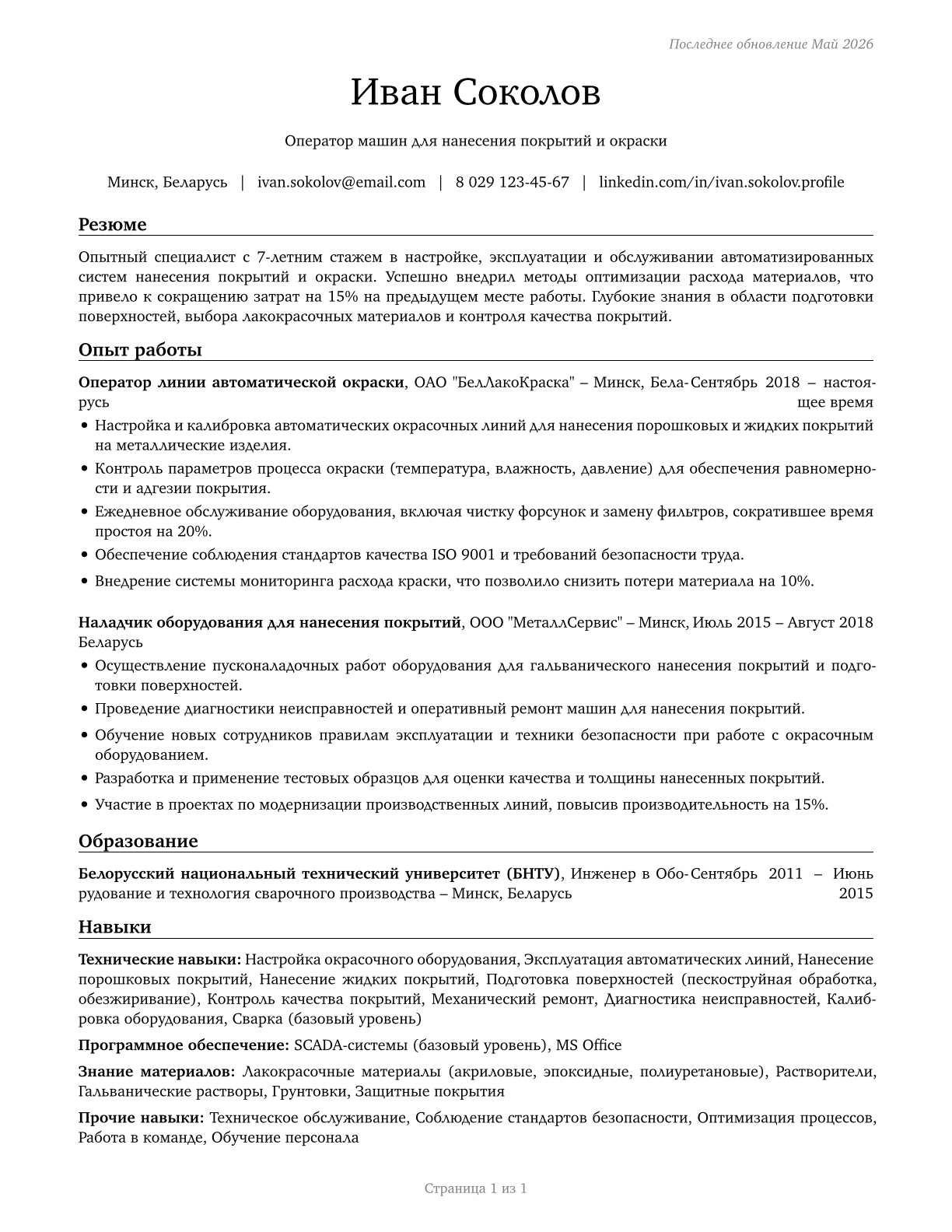 Coating, Painting, and Spraying Machine Setters, Operators, and Tenders CV in Russian — page 1